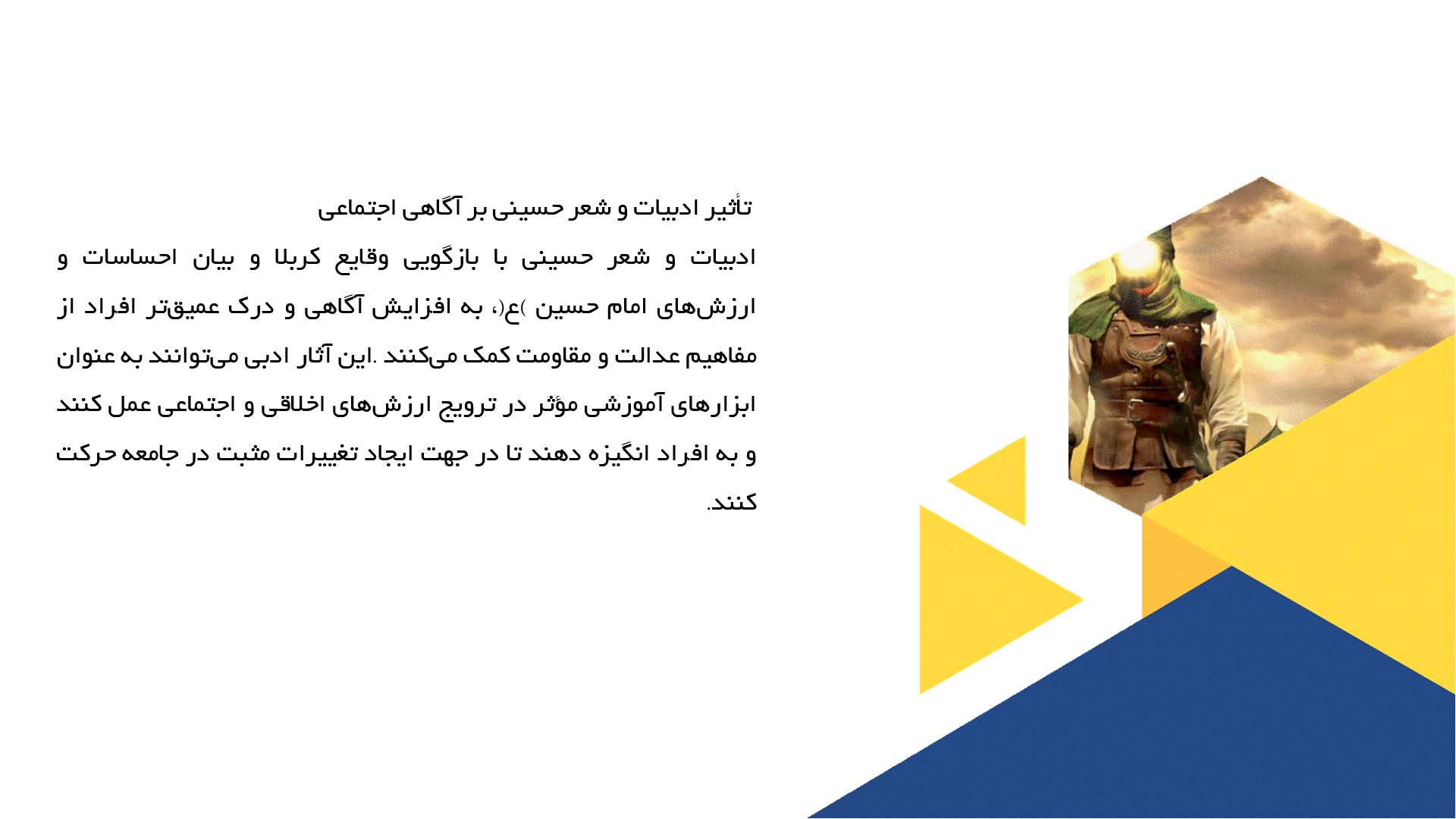 پاورپوینت در مورد تأثیر فرهنگ حسینی در بیداری اجتماعی